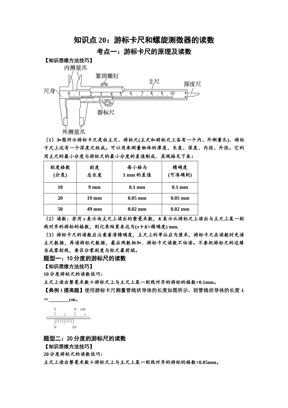 知识点20：游标卡尺和螺旋测微器的读数（提高原卷版）.docx_第1页