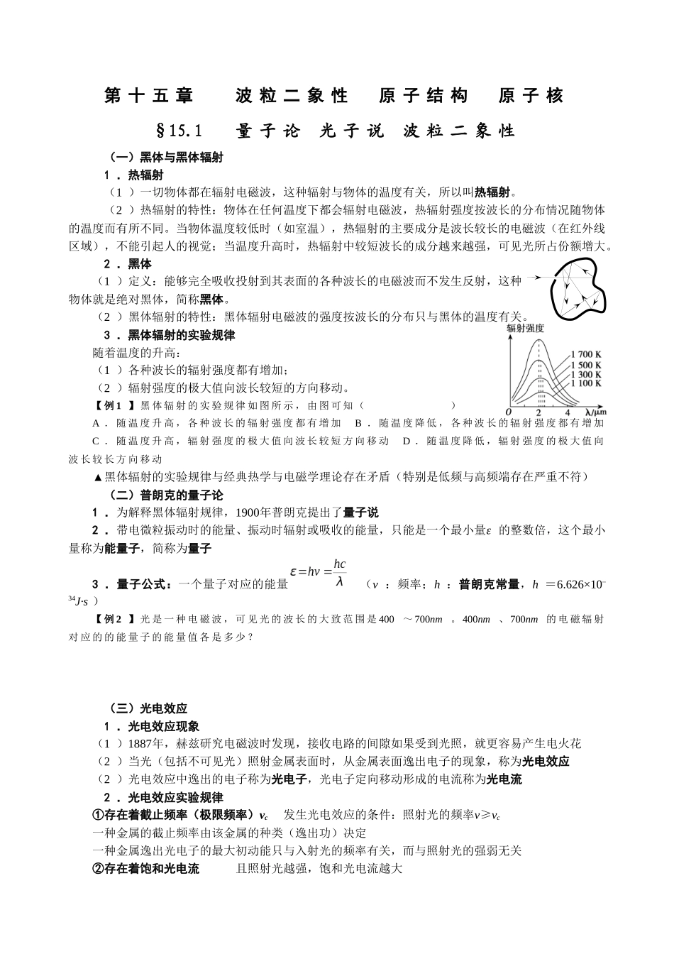 15.1 量子论 光子说 波粒二象性（学生版）.docx_第1页