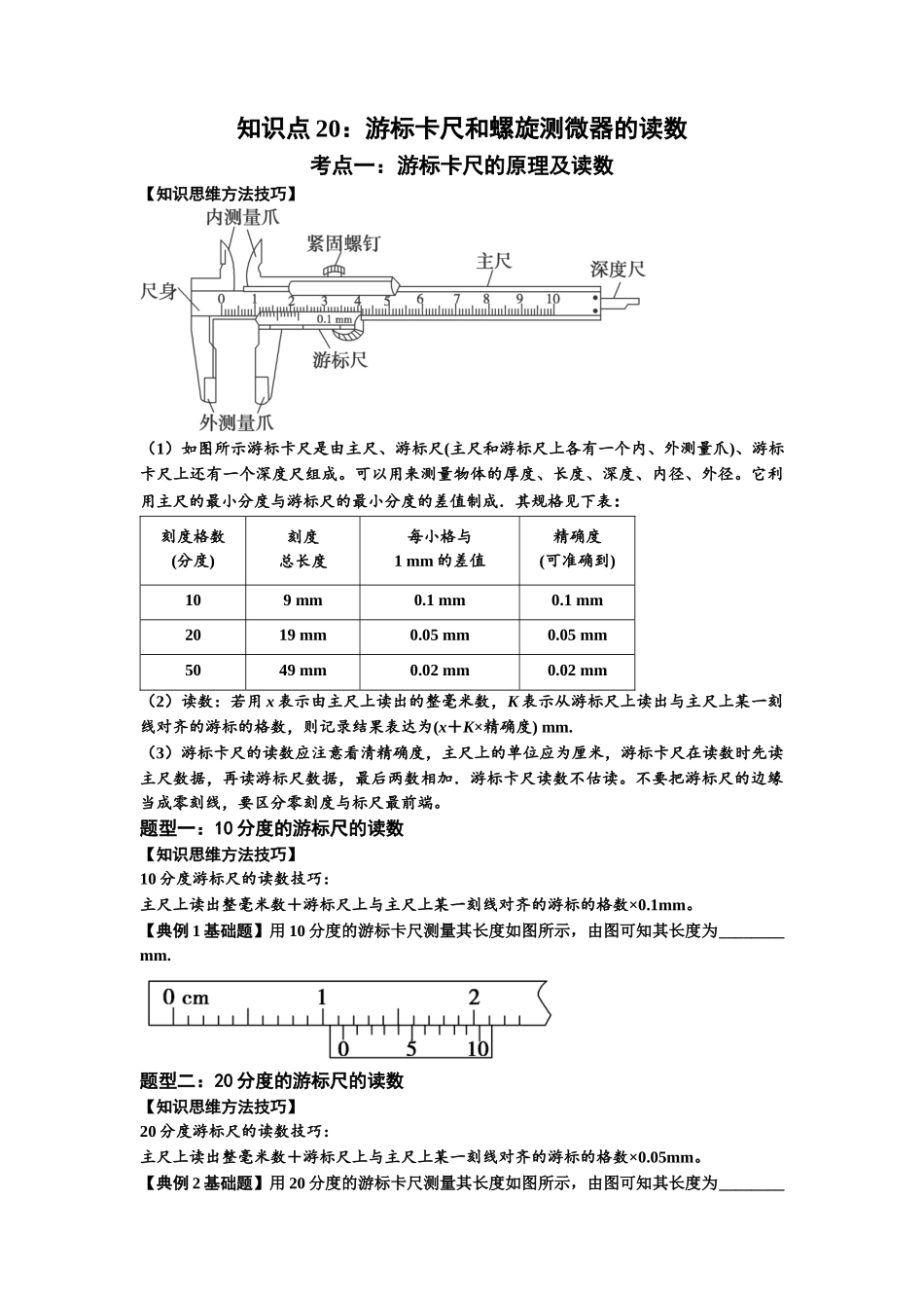 知识点20:游标卡尺和螺旋测微器的读数(原卷版).docx_第1页