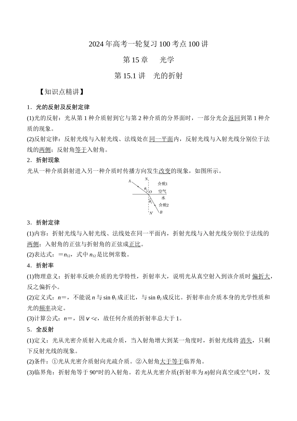 15.1光的折射（解析版）高考一轮复习100考点100讲.docx_第1页