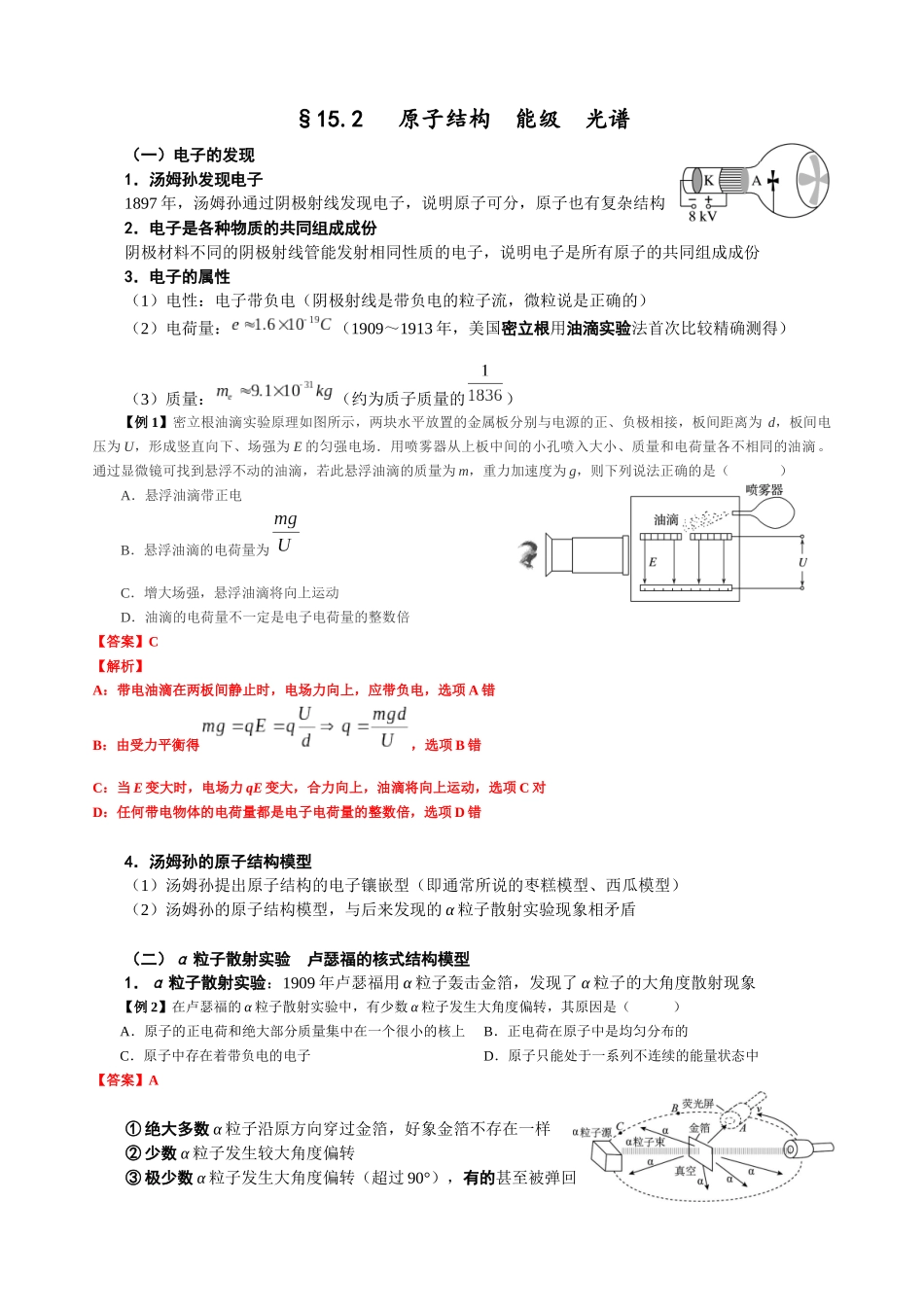 15.2 原子结构 能级 光谱（教师版）.docx_第1页
