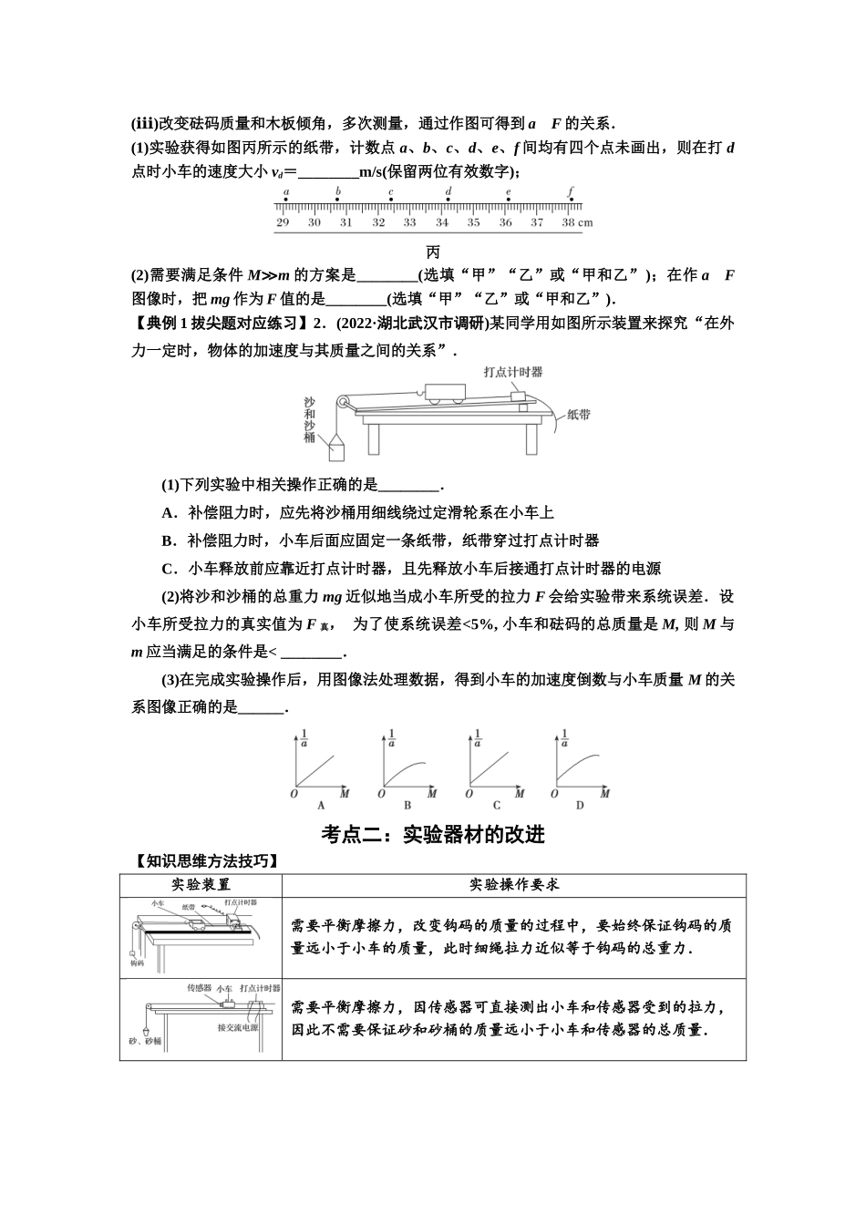 知识点21：探究加速度与力、质量的关系（拔尖学生版）.docx_第3页