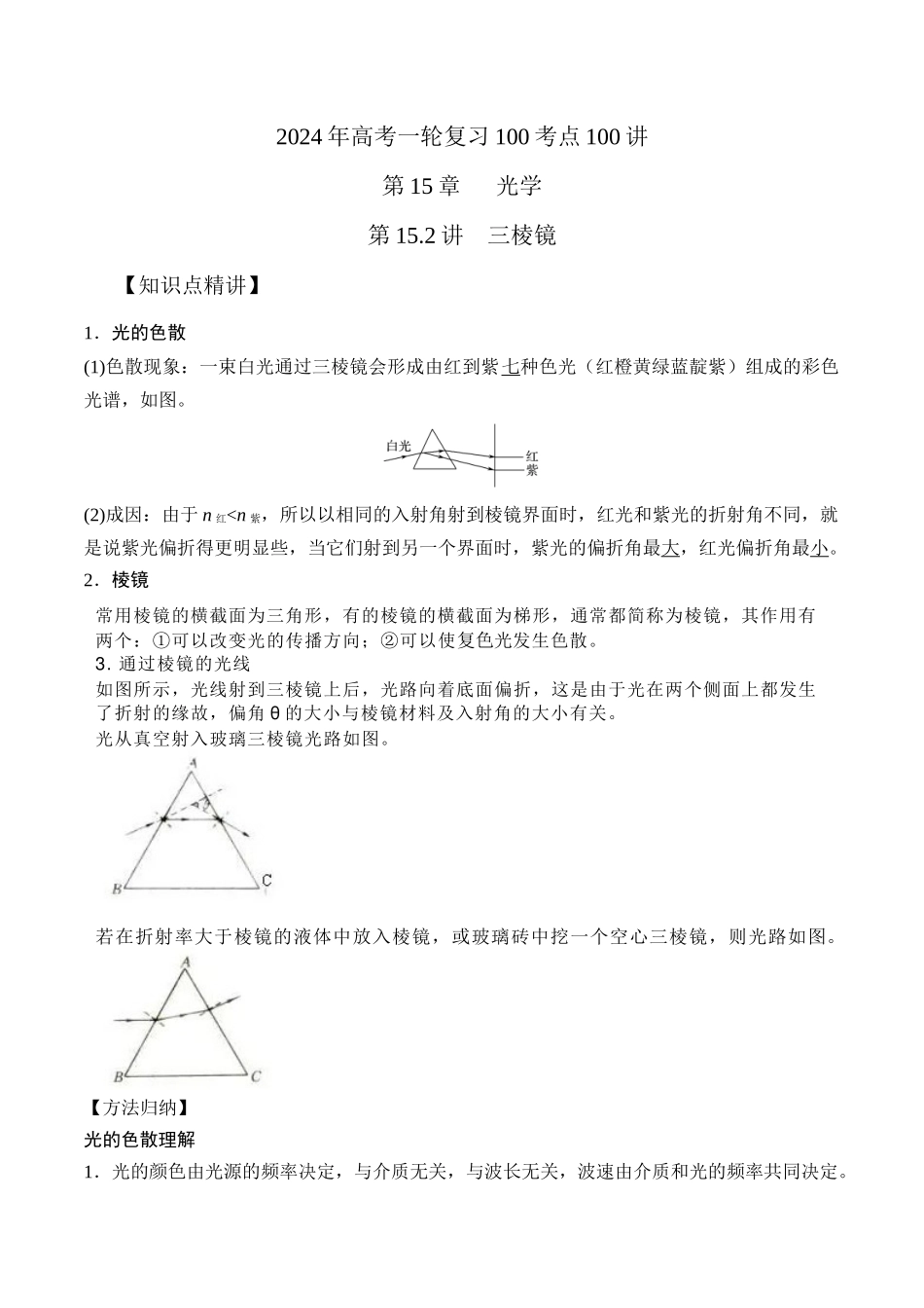 15.2三棱镜(解析版)高考一轮复习100考点100讲.docx_第1页
