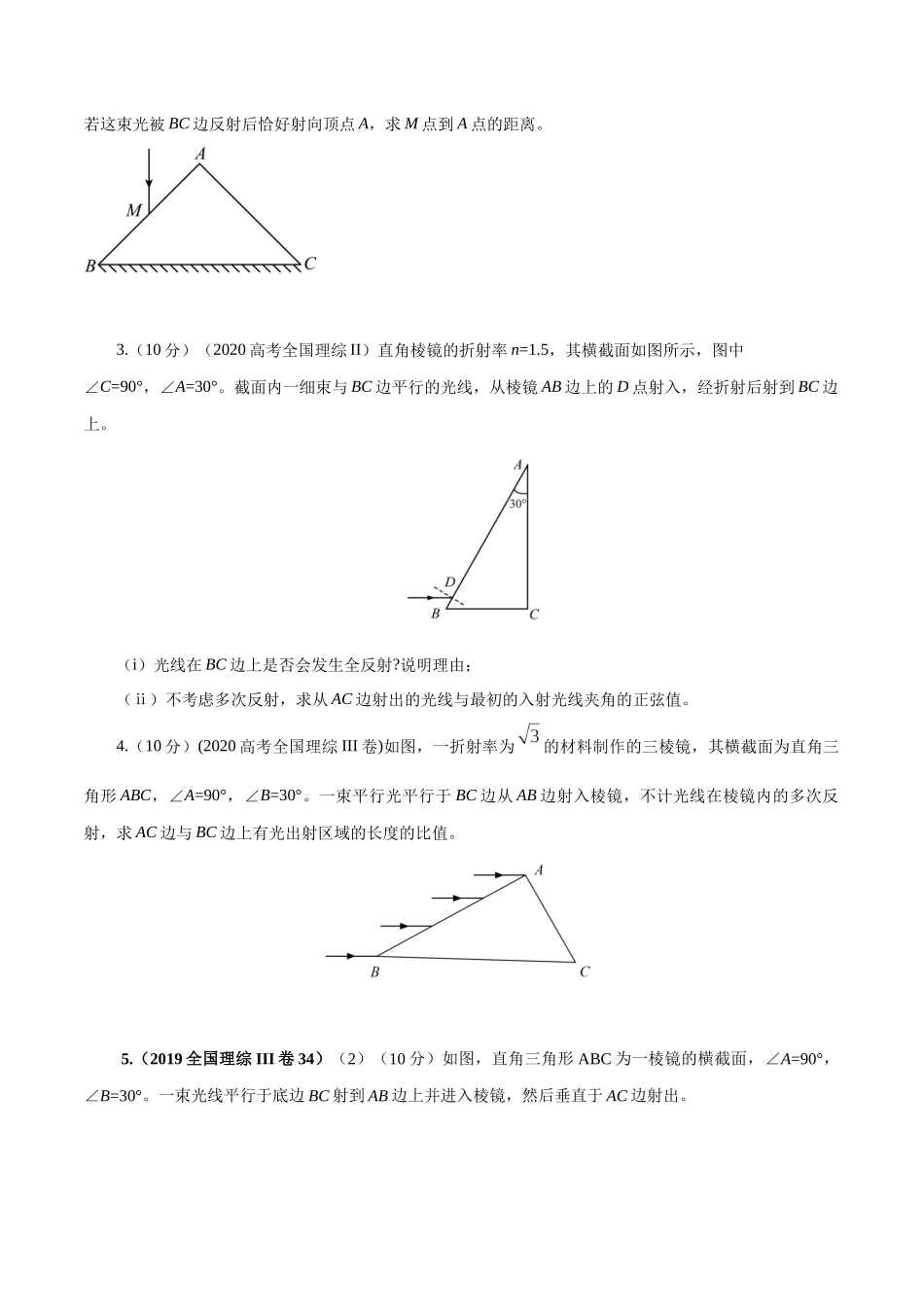 15.2三棱镜(原卷版)高考一轮复习100考点100讲.docx_第3页