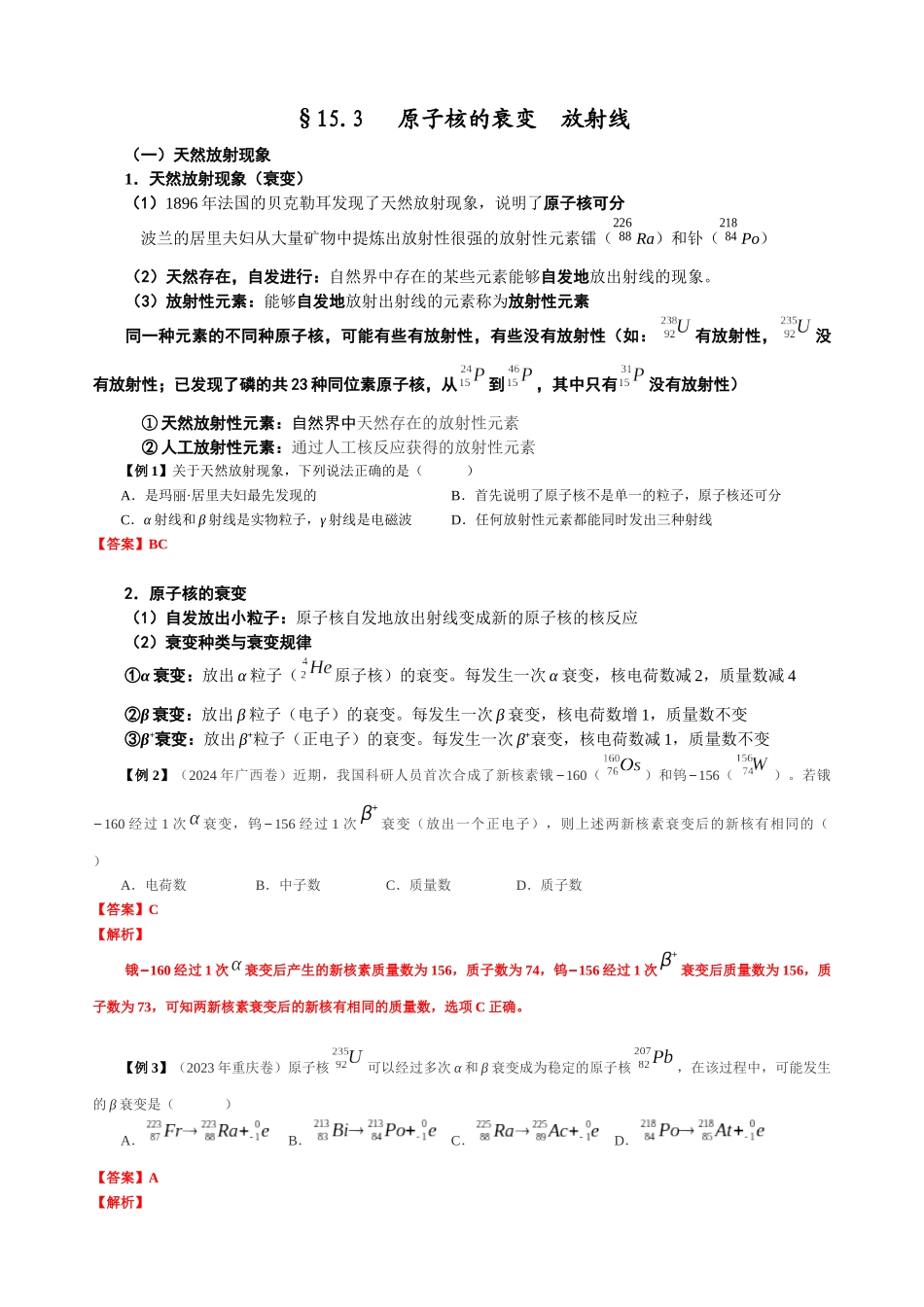 15.3 核衰变 放射线（教师版）.docx_第1页