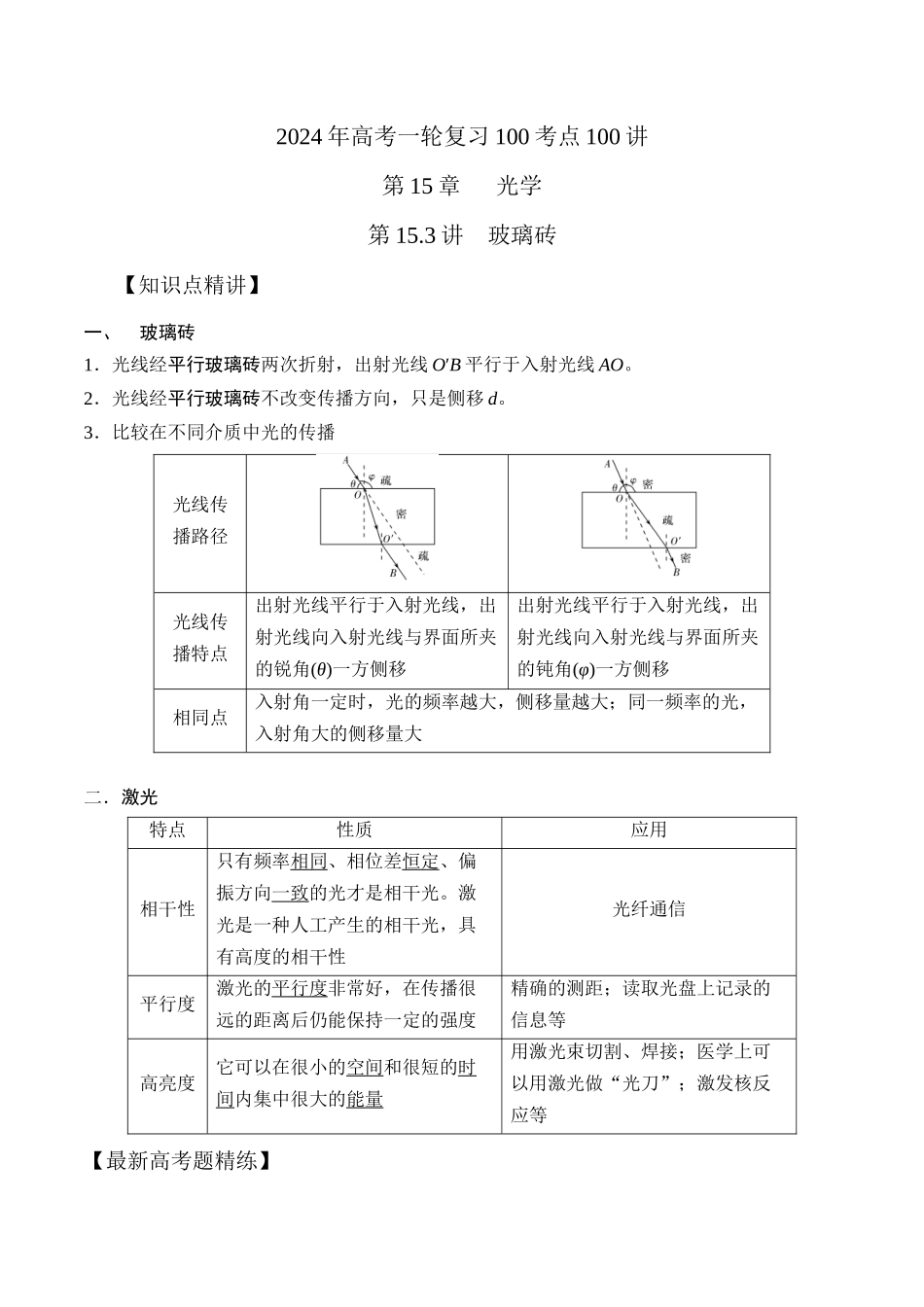 15.3玻璃砖(解析版)高考一轮复习100考点100讲。.docx_第1页