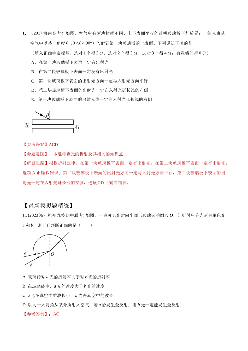 15.3玻璃砖(解析版)高考一轮复习100考点100讲。.docx_第2页
