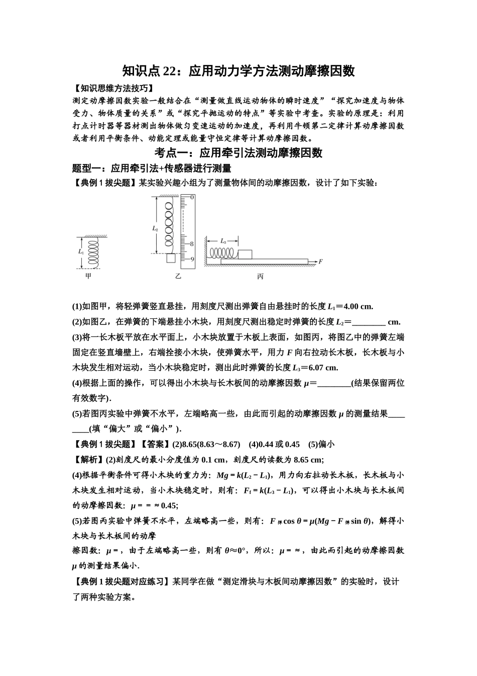 知识点22：应用动力学方法测动摩擦因数（拔尖教师版）.docx_第1页
