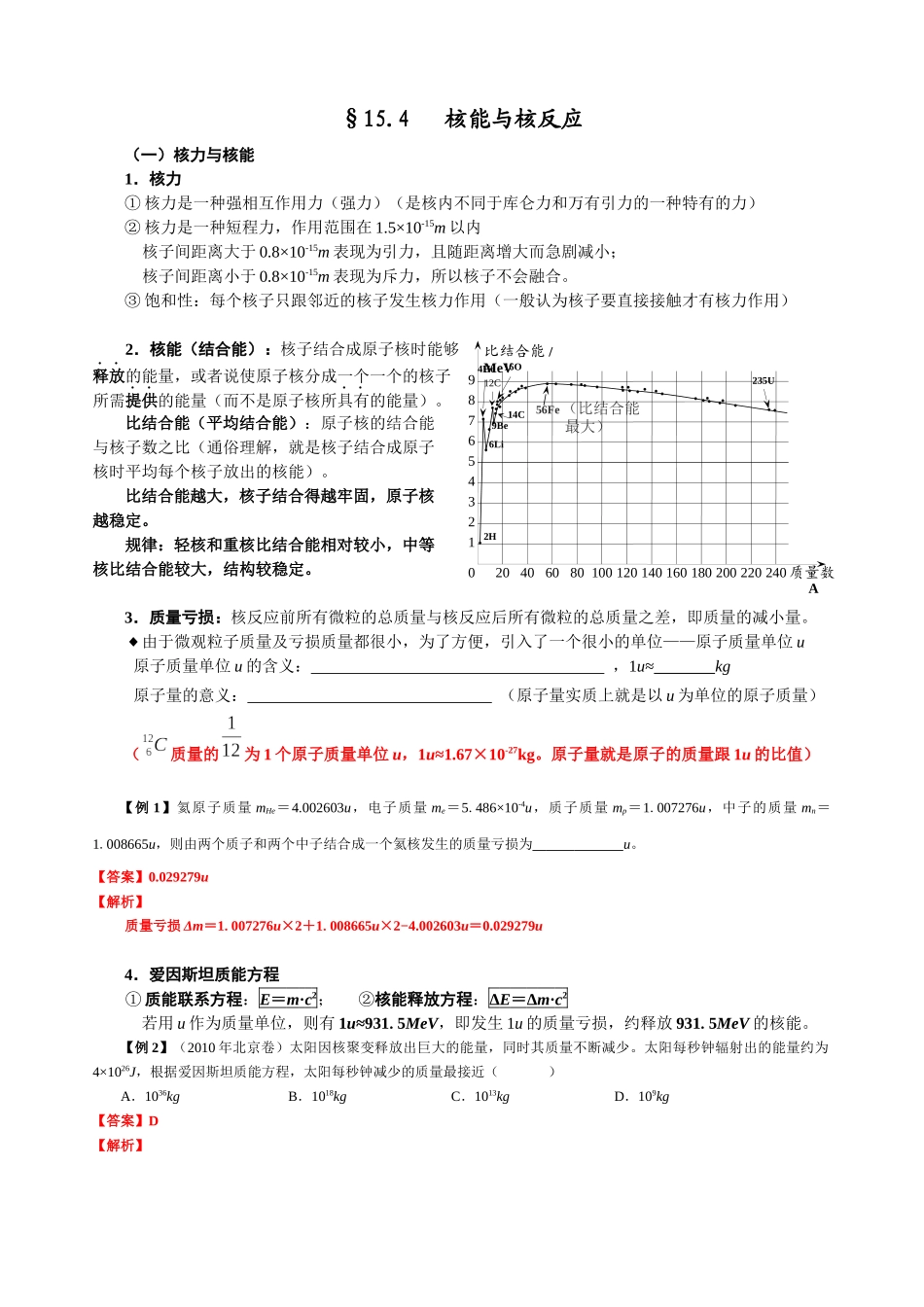 15.4 核能与核反应(教师版).docx_第1页