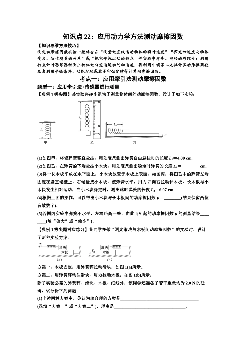 知识点22：应用动力学方法测动摩擦因数（拔尖学生版）.docx_第1页