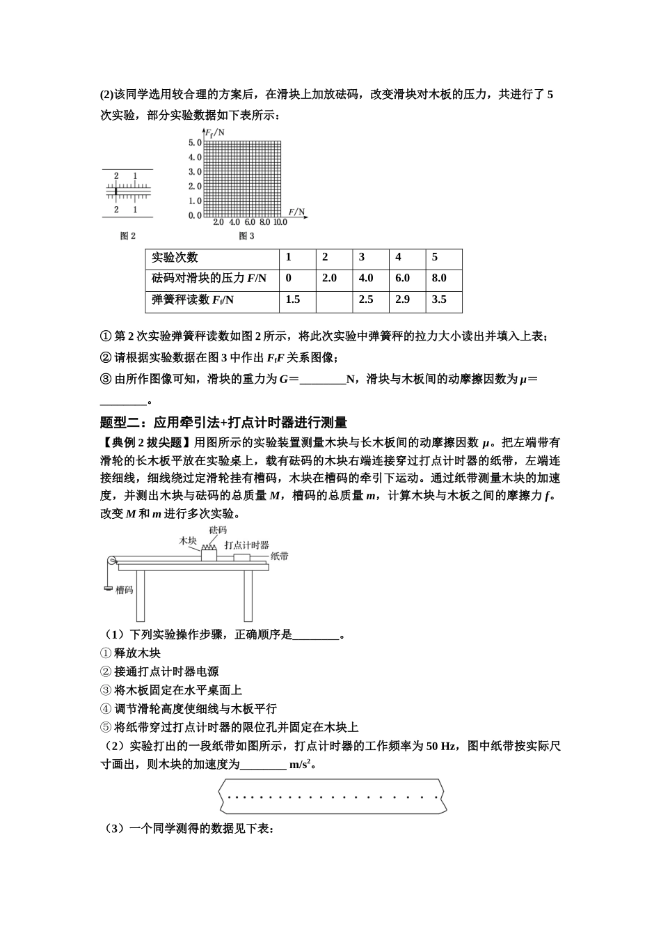知识点22：应用动力学方法测动摩擦因数（拔尖学生版）.docx_第2页