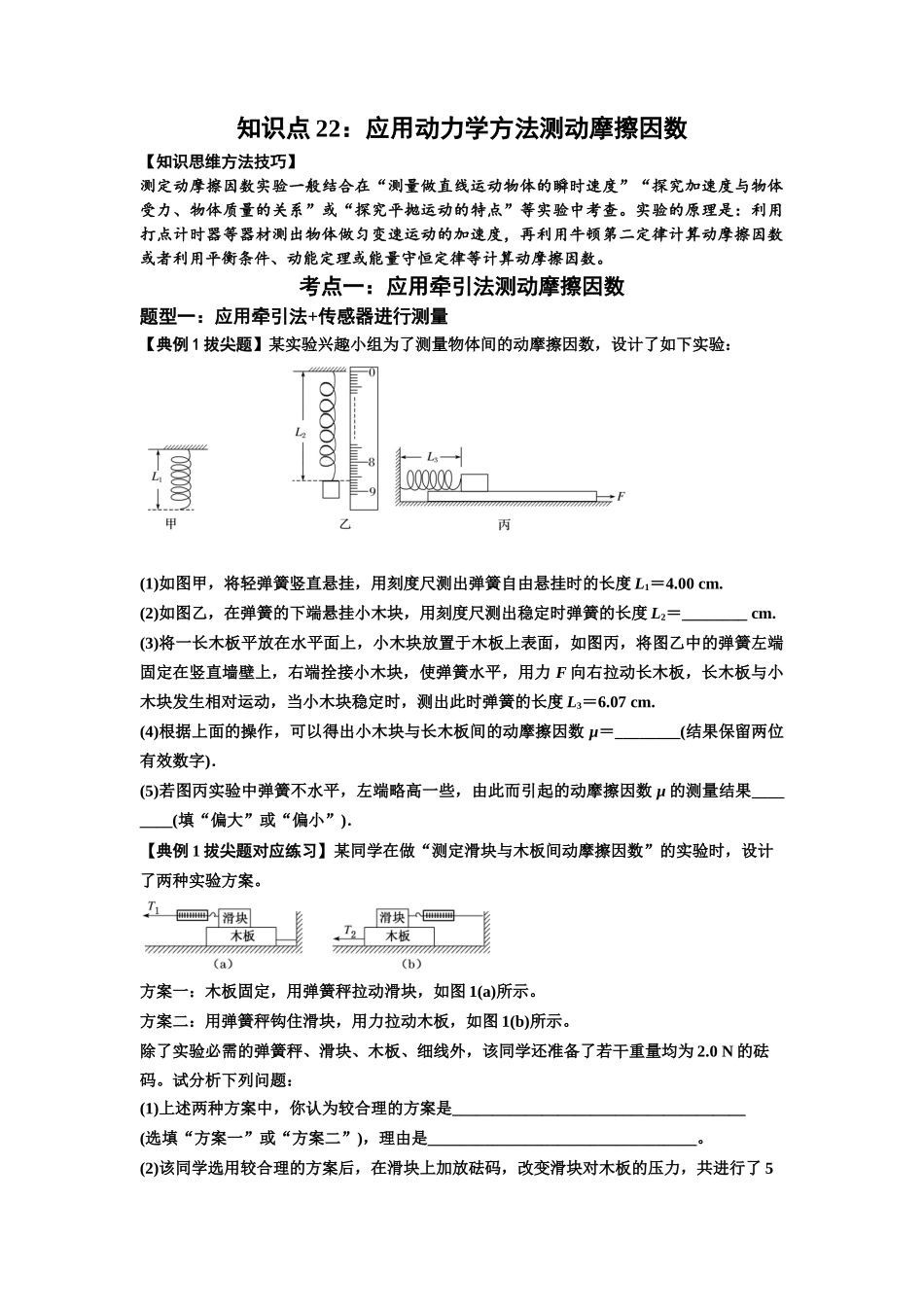 知识点22:应用动力学方法测动摩擦因数(拔尖原卷版).docx_第1页