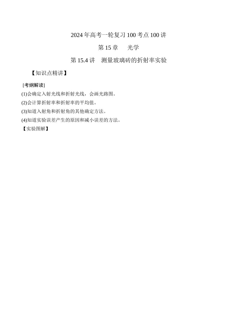 15.4测量玻璃砖的折射率（原卷版）高考一轮复习100考点100讲.docx_第1页