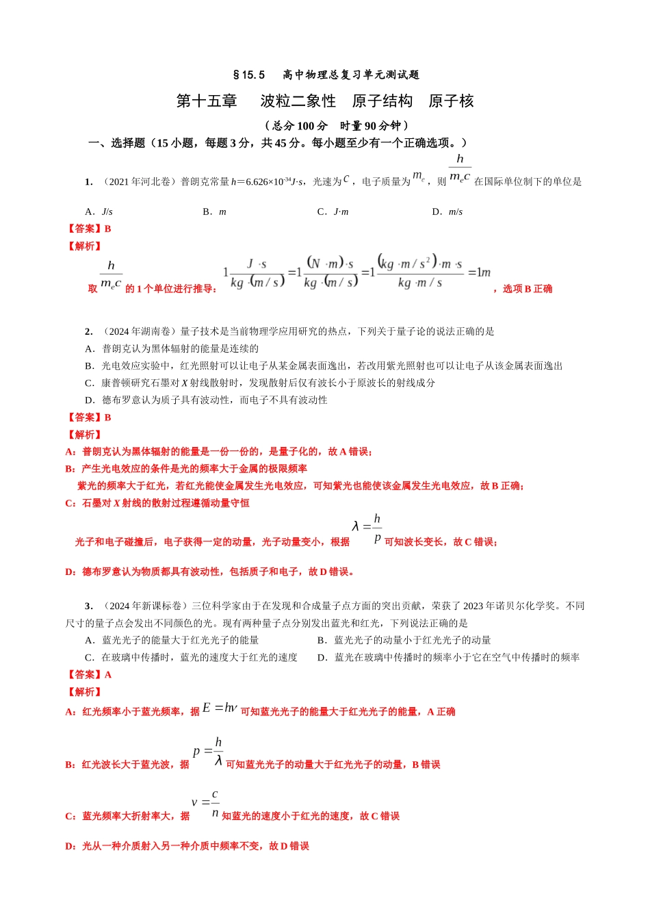15.5 单元检测 第十五章 波粒二象性 原子结构 原子核（教师版）.docx_第1页
