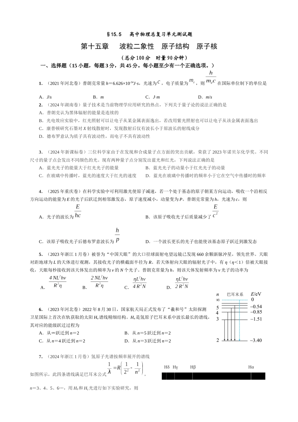 15.5 单元检测 第十五章 波粒二象性 原子结构 原子核（学生版）.docx_第1页