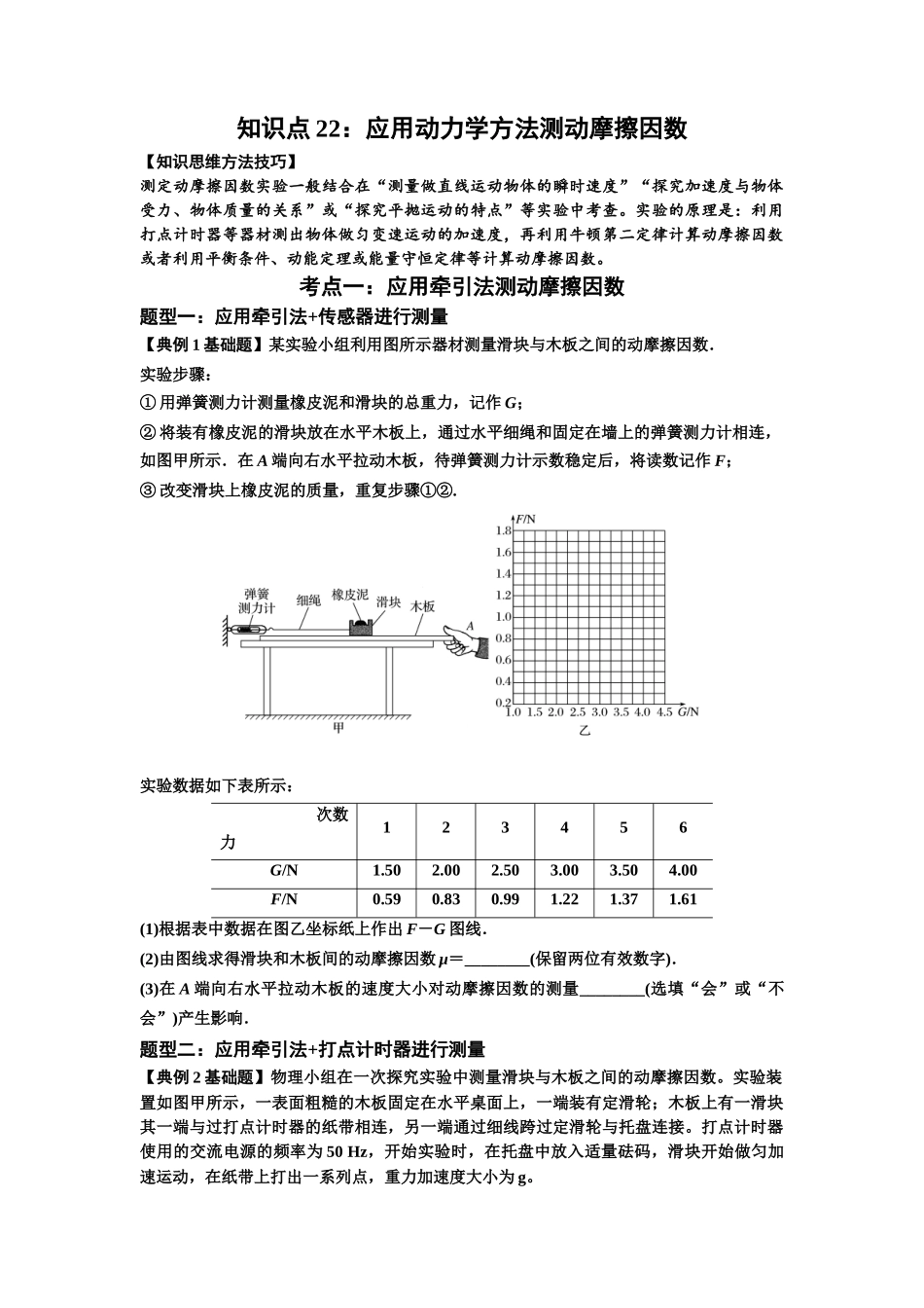 知识点22：应用动力学方法测动摩擦因数（原卷版）.docx_第1页