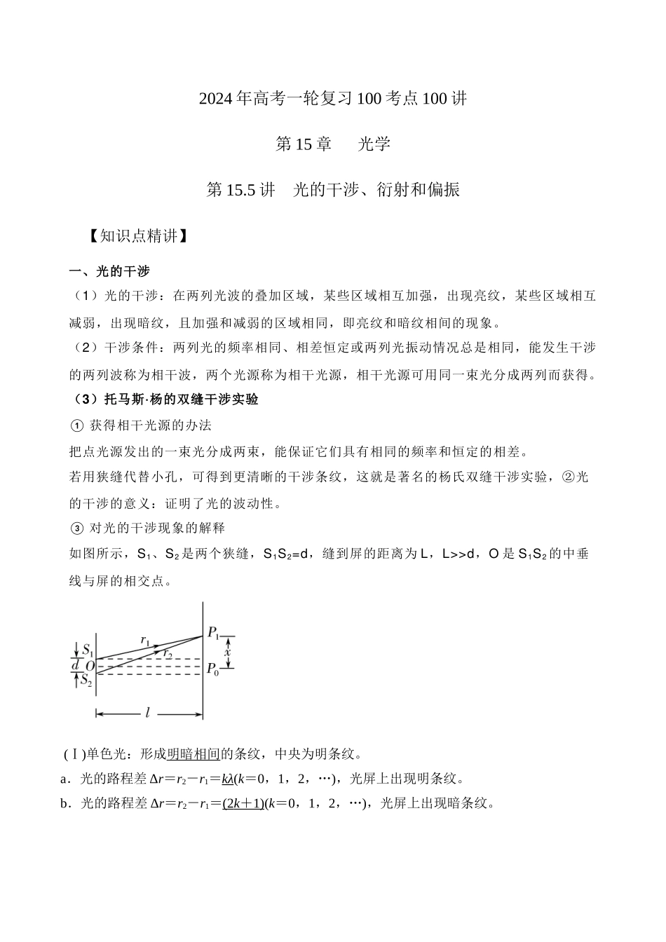 15.5光的干涉、衍射和偏振（解析版）高考一轮复习100考点100讲.docx_第1页
