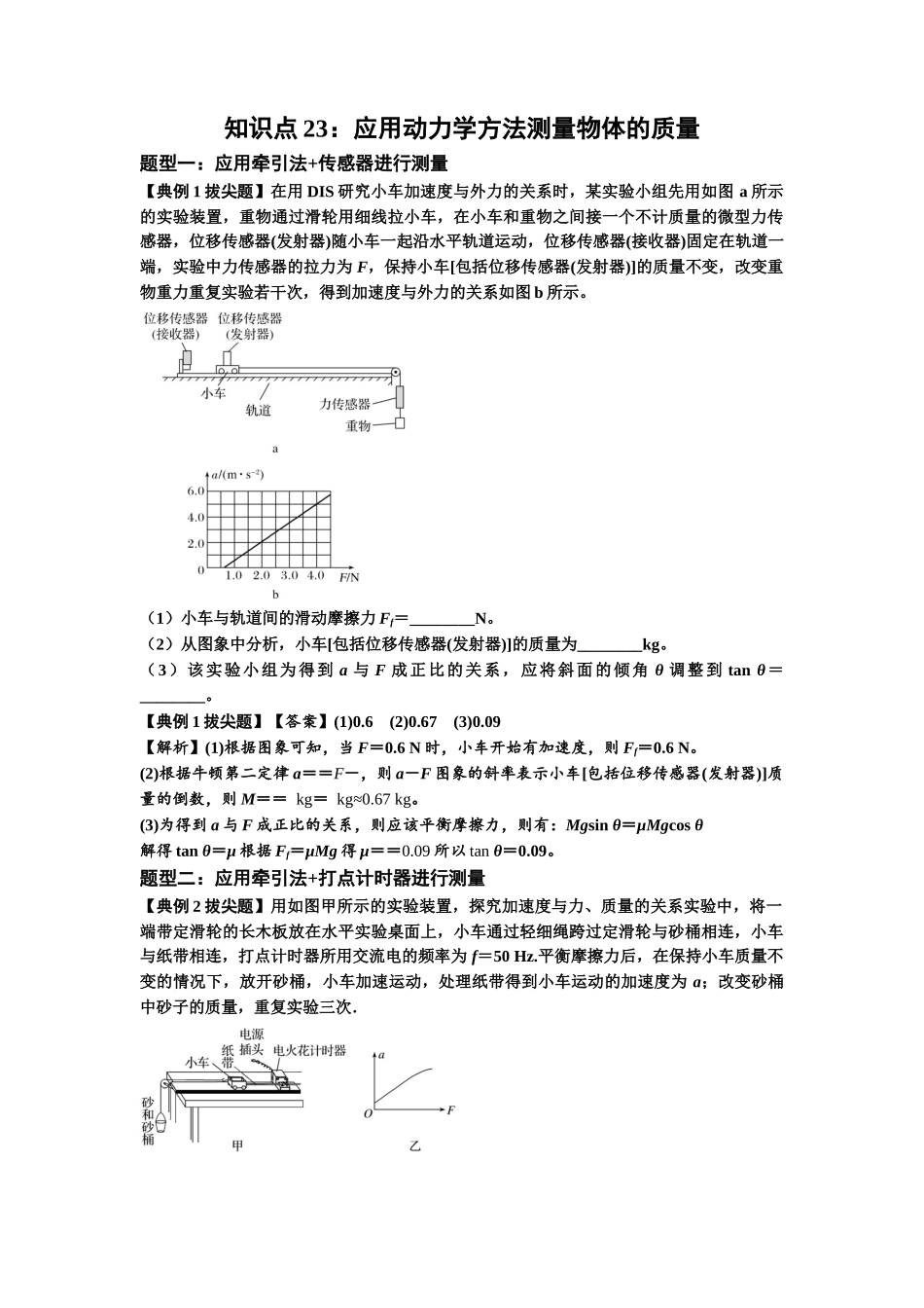 知识点23：应用动力学方法测量物体的质量（拔尖解析版）.docx_第1页