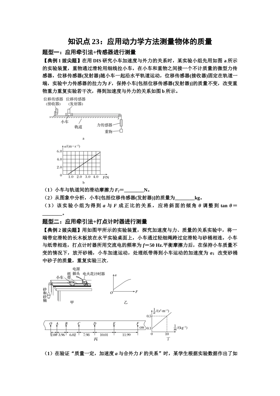知识点23：应用动力学方法测量物体的质量（拔尖学生版）.docx_第1页