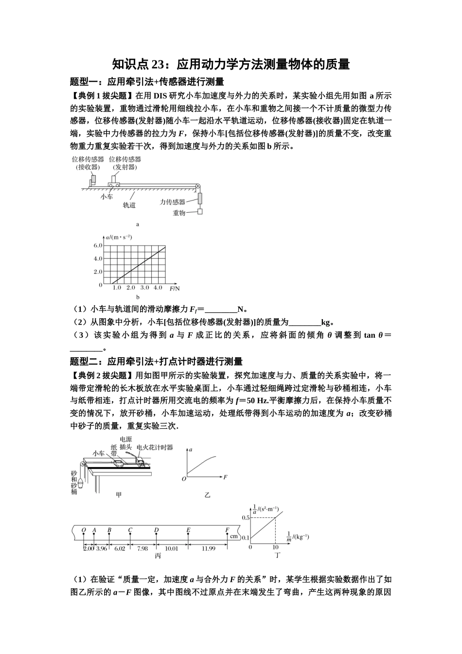 知识点23：应用动力学方法测量物体的质量（拔尖原卷版）.docx_第1页