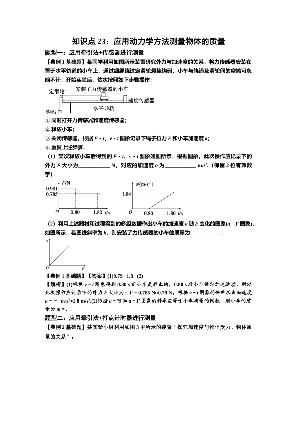 知识点23：应用动力学方法测量物体的质量（解析版）.docx_第1页