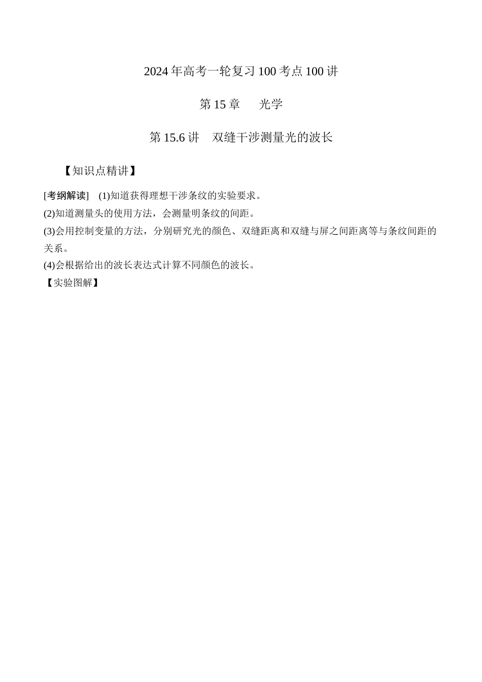 15.6双缝干涉测量光的波长实验（原卷版）高考一轮复习100考点100讲.docx_第1页