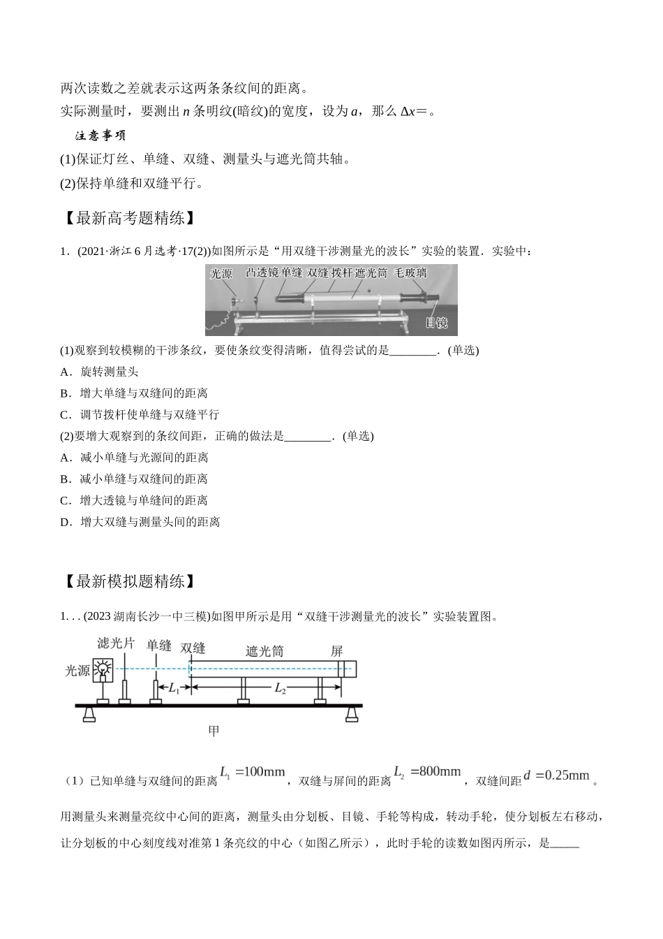 15.6双缝干涉测量光的波长实验（原卷版）高考一轮复习100考点100讲.docx_第3页