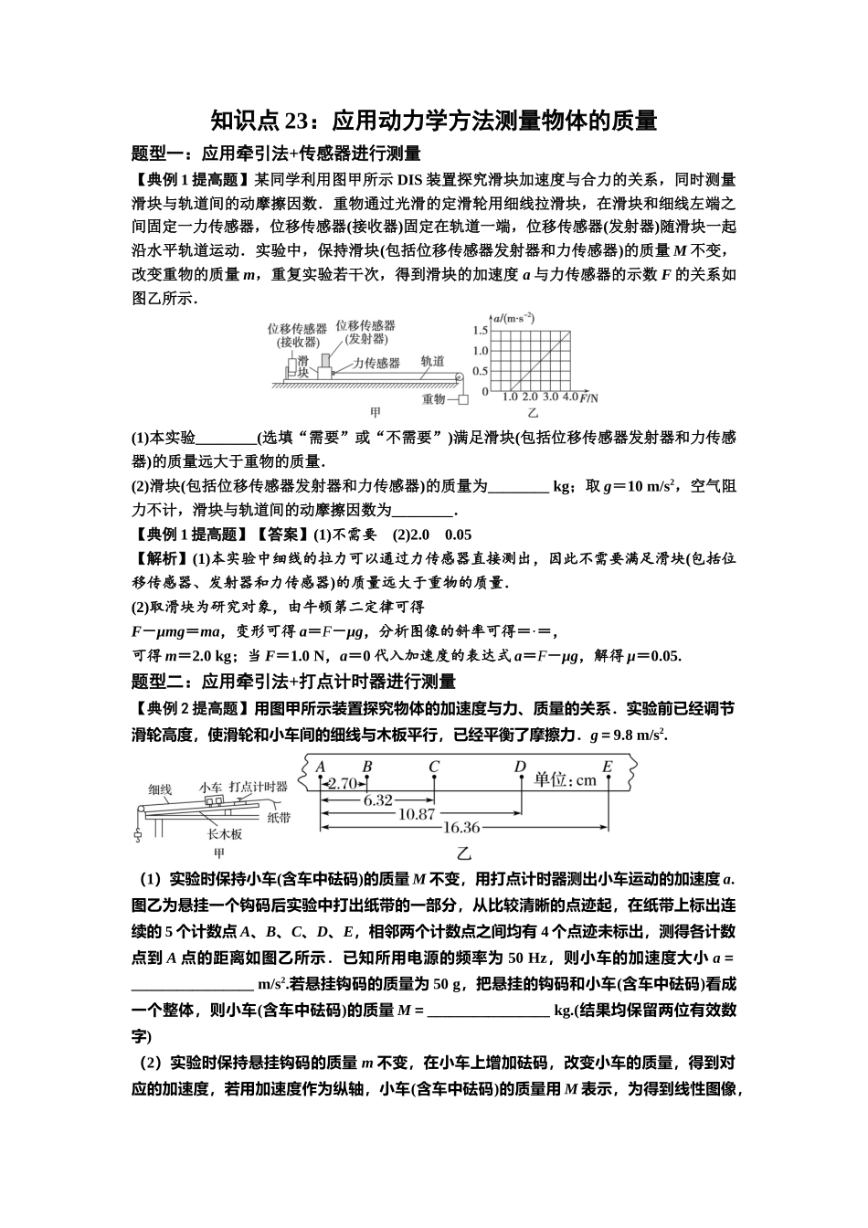 知识点23:应用动力学方法测量物体的质量(提高解析版).docx_第1页
