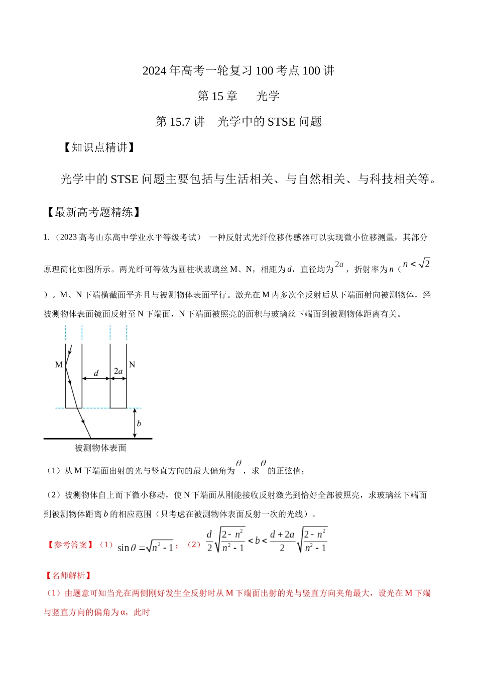 15.7光学中STSE问题(解析版)高考一轮复习100考点100讲.docx_第1页
