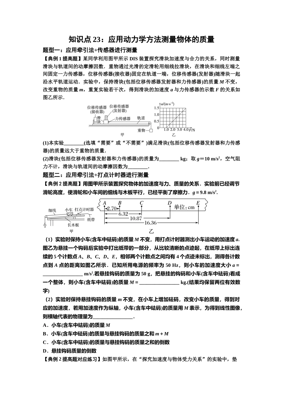 知识点23:应用动力学方法测量物体的质量(提高原卷版).docx_第1页