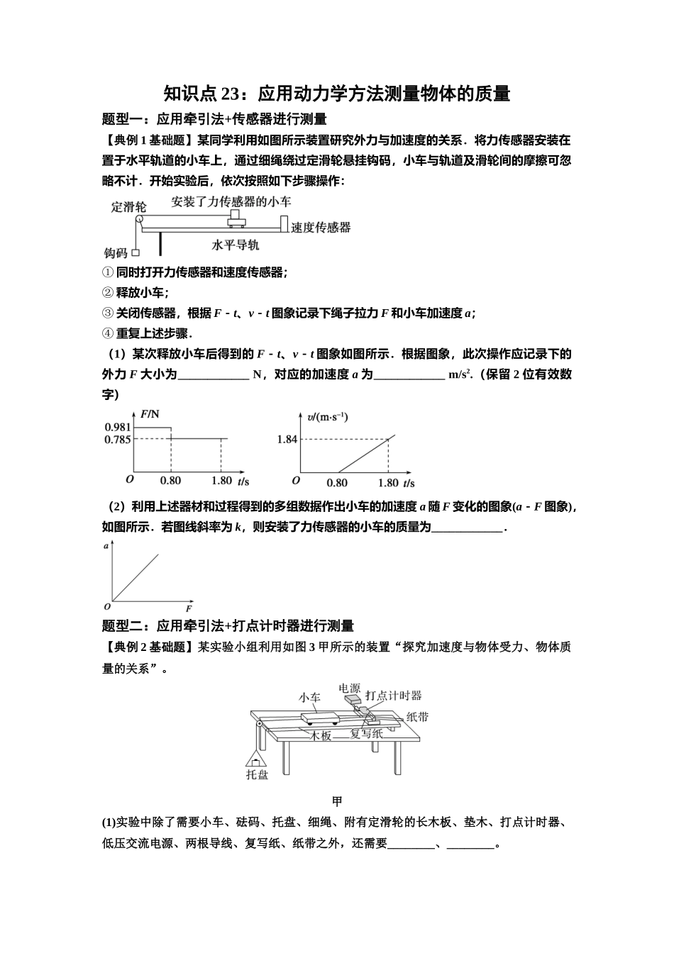 知识点23：应用动力学方法测量物体的质量（原卷版）.docx_第1页