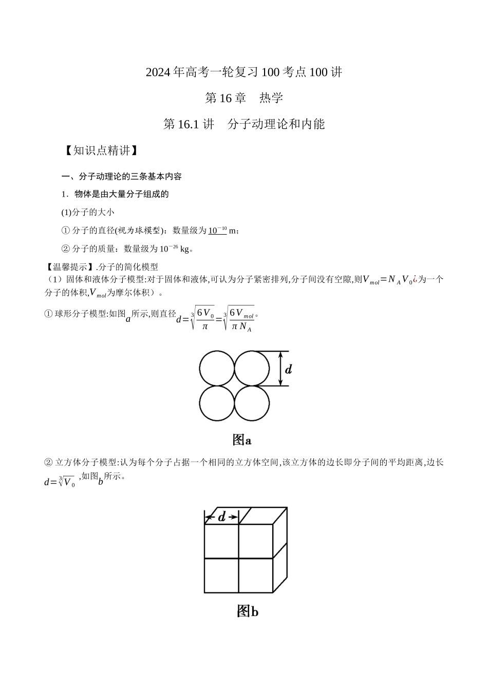 16.1分子动理论（解析版）高考一轮复习100考点100讲.docx_第1页