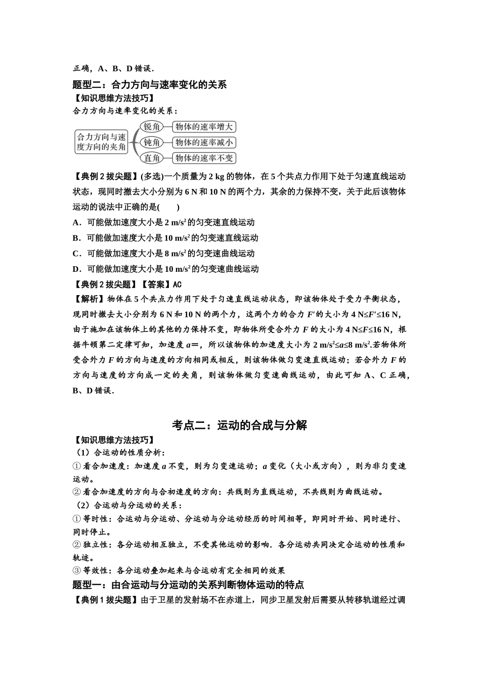 知识点24：曲线运动　运动的合成与分解（拔尖学生版）.docx_第2页