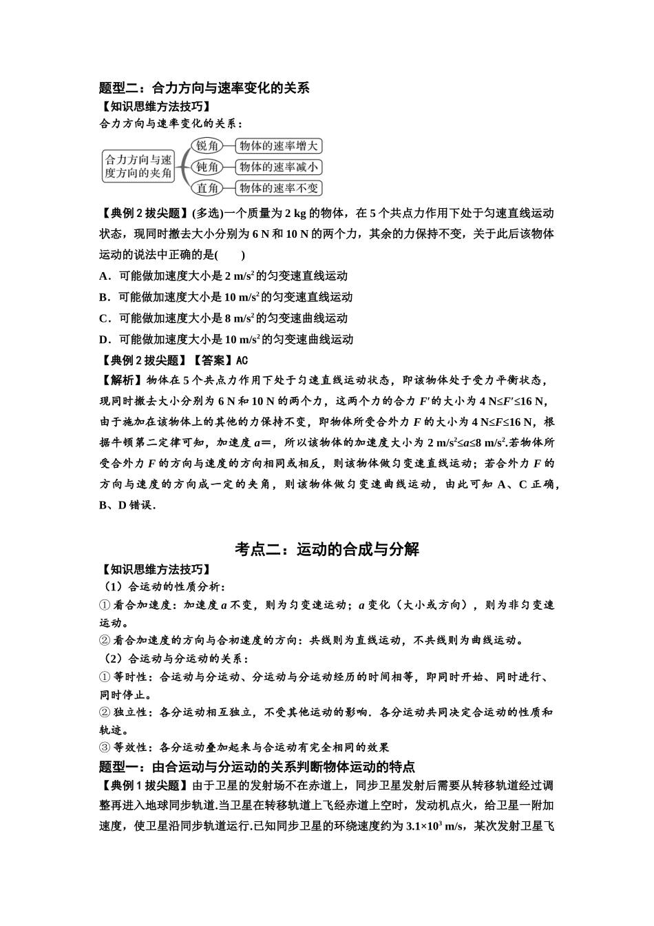 知识点24：曲线运动　运动的合成与分解（拔尖原卷版）.docx_第2页