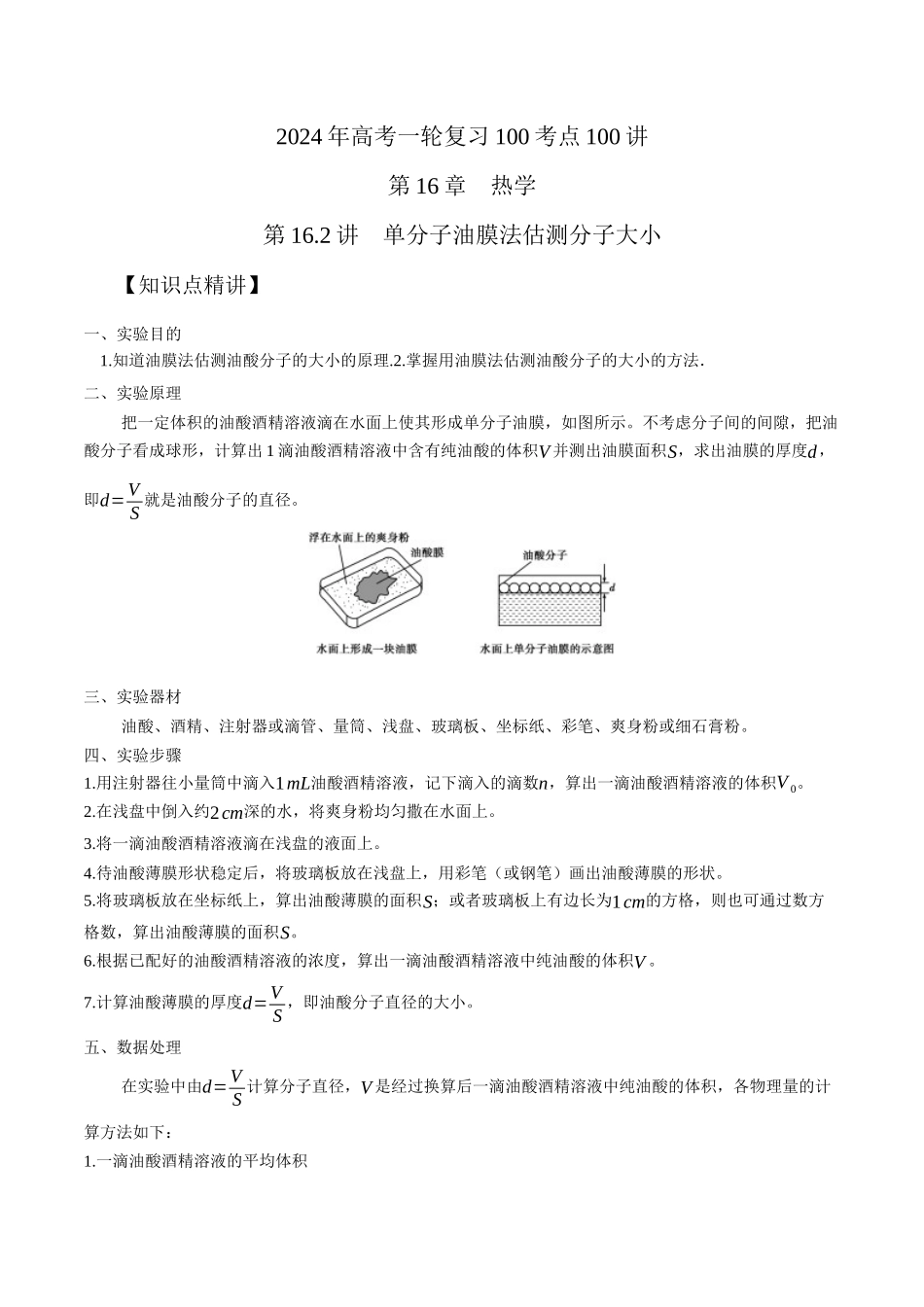 16.2单分子油膜法测量分子直径（解析版）高考一轮复习100考点100讲.docx_第1页