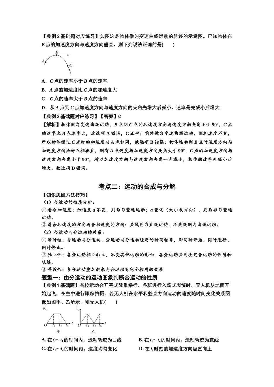 知识点24:曲线运动 运动的合成与分解(解析版).docx_第3页