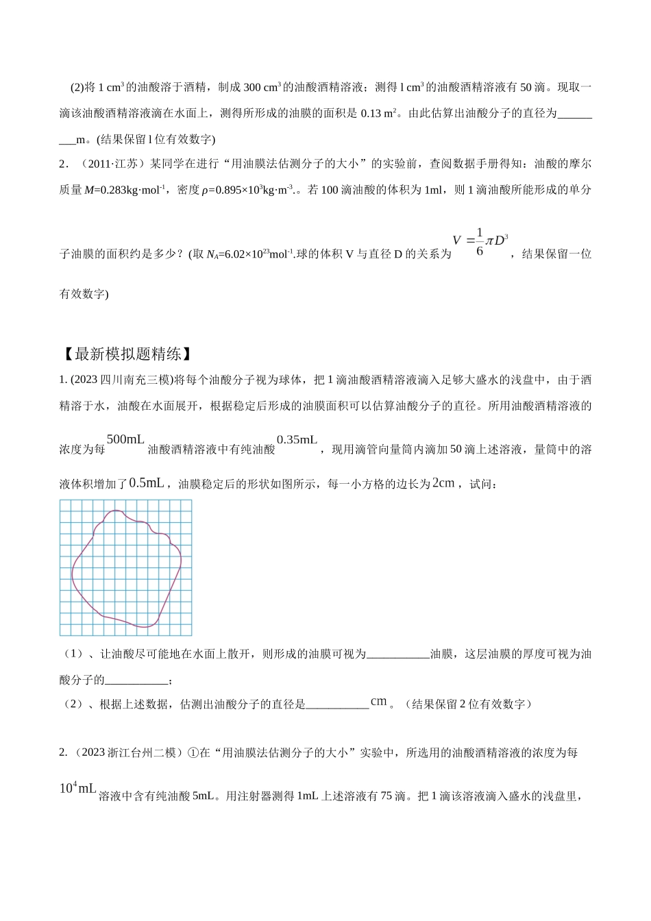 16.2单分子油膜法测量分子直径(原卷版)高考一轮复习100考点100讲.docx_第3页