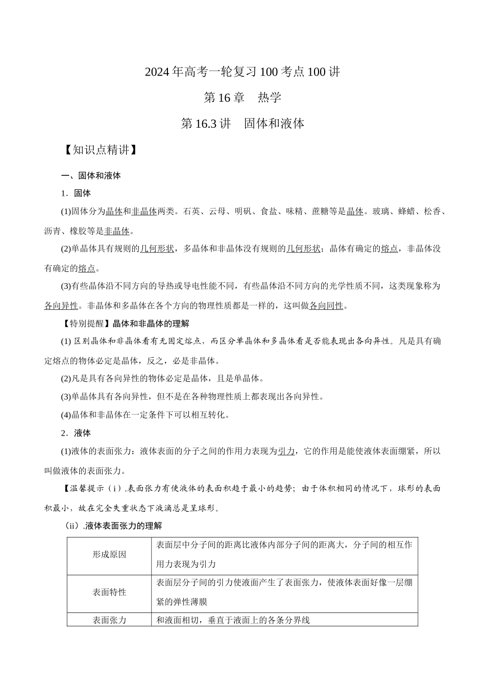 16.3固体和液体（解析版）高考一轮复习100考点100讲.docx_第1页