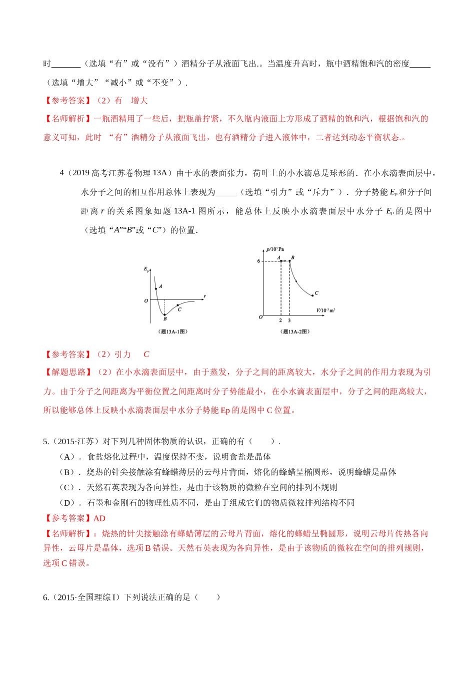 16.3固体和液体（解析版）高考一轮复习100考点100讲.docx_第3页