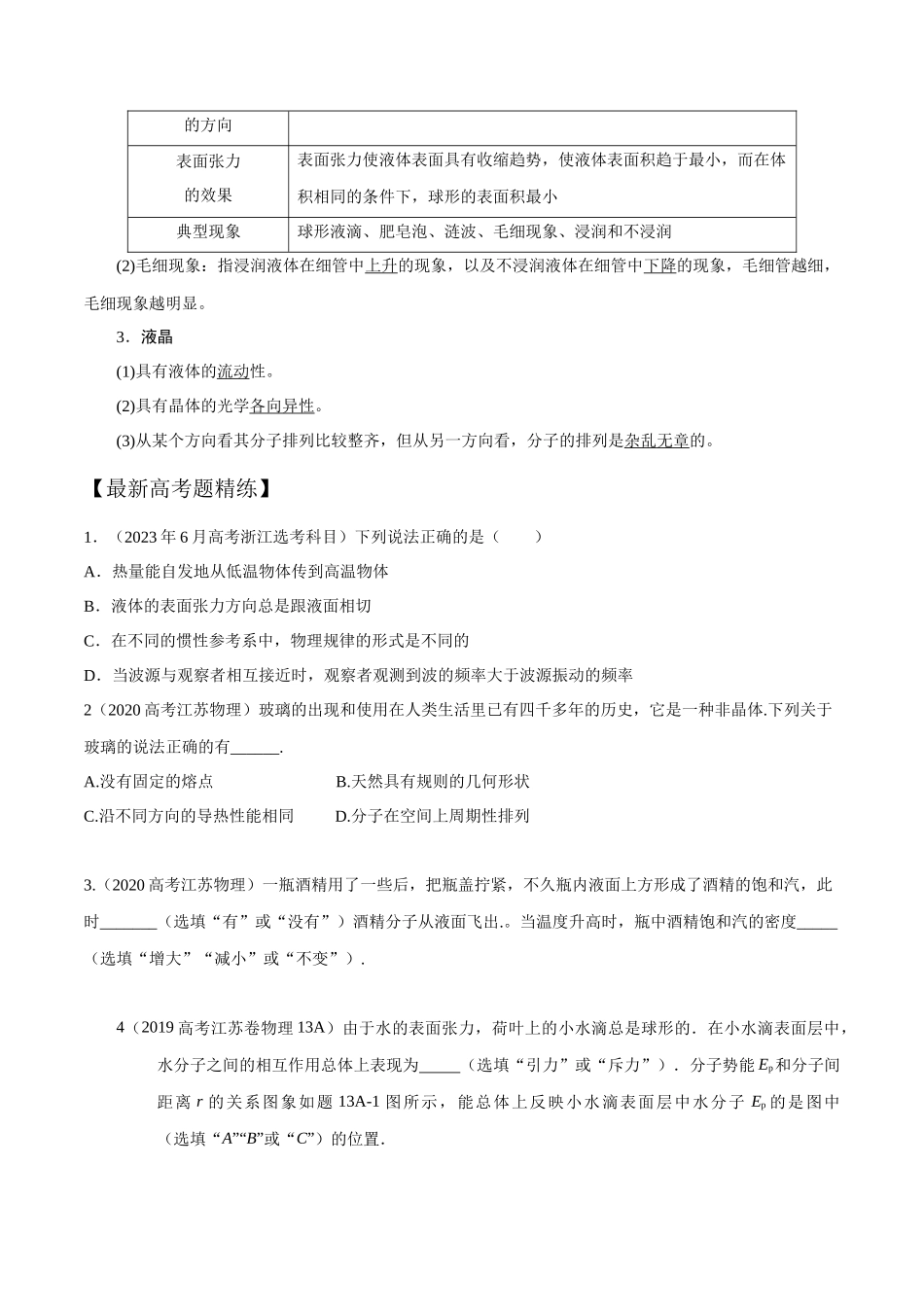 16.3固体和液体(原卷版)高考一轮复习100考点100讲.docx_第2页