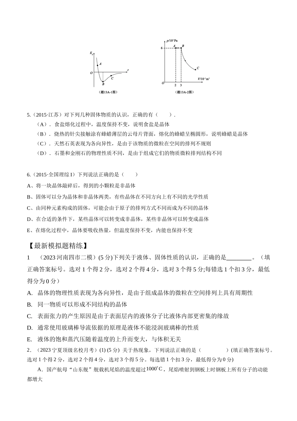 16.3固体和液体(原卷版)高考一轮复习100考点100讲.docx_第3页