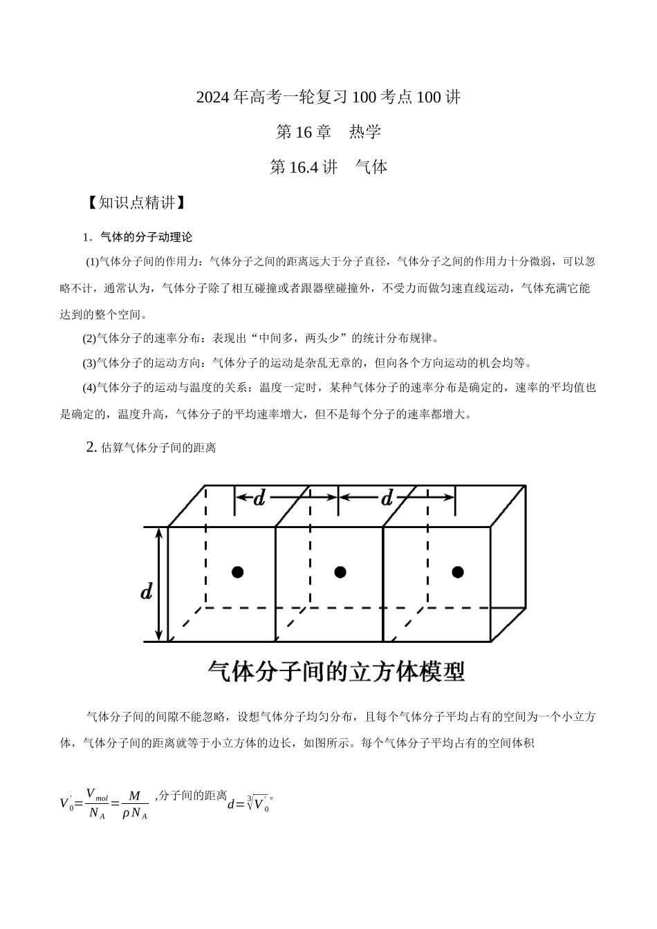 16.4气体(原卷版)高考一轮复习100考点100讲.docx_第1页