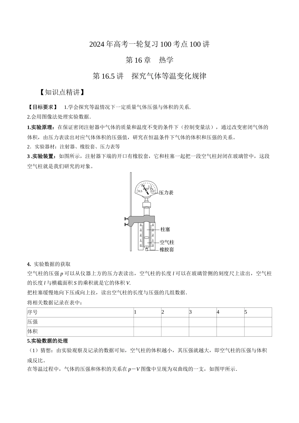 16.5探究气体等温变化规律(解析版)高考一轮复习100考点100讲.docx_第1页