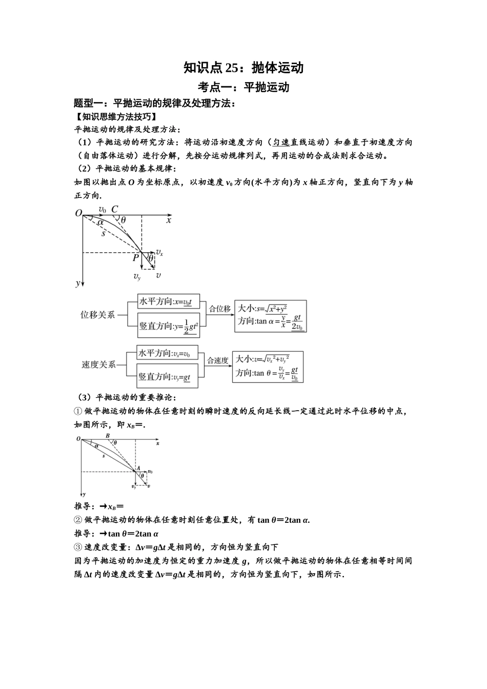知识点25:抛体运动(解析版).docx_第1页