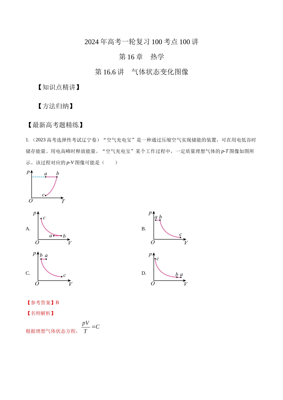 16.6气体状态变化图像(解析版)高考一轮复习100考点100讲.docx_第1页