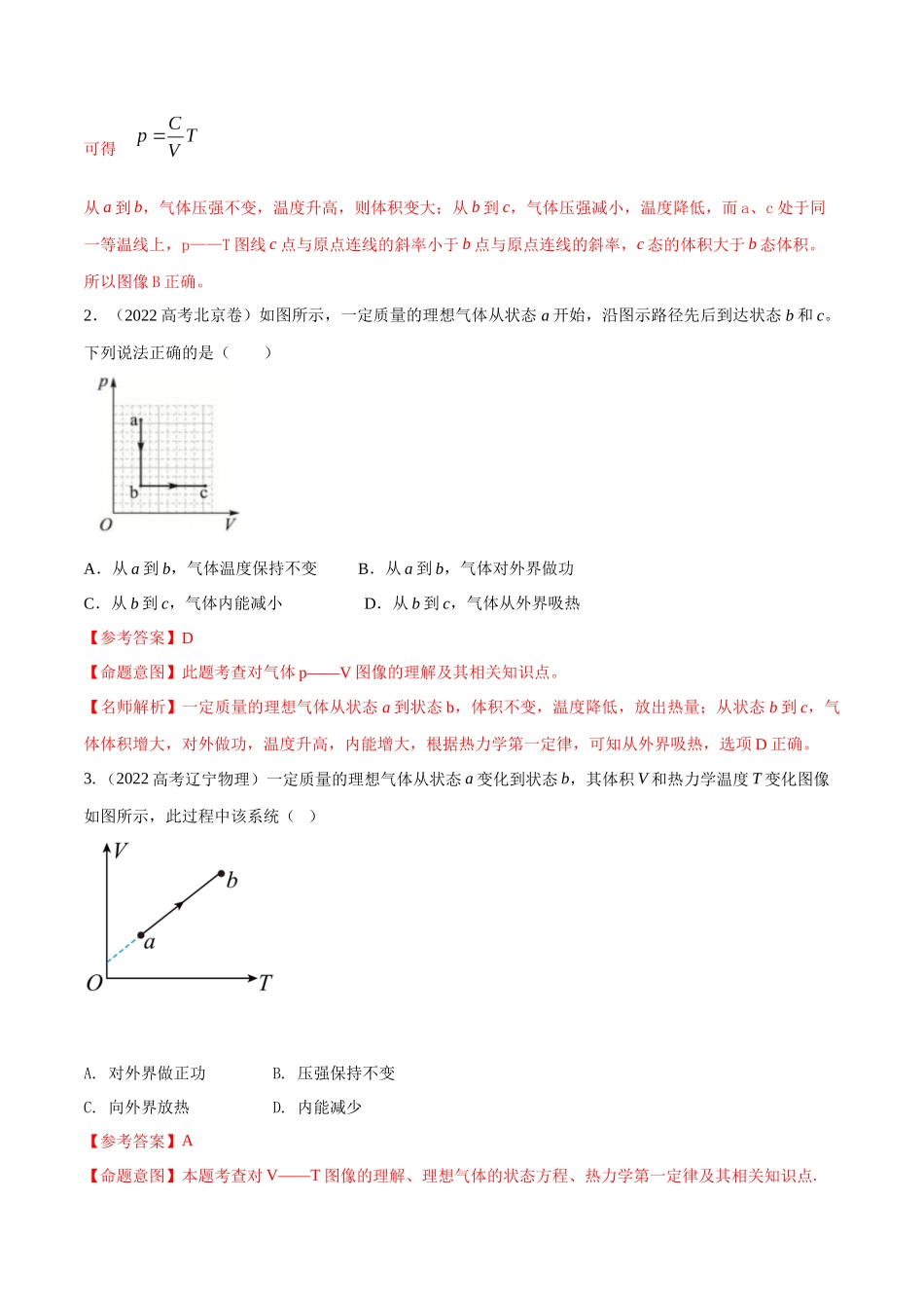 16.6气体状态变化图像(解析版)高考一轮复习100考点100讲.docx_第2页