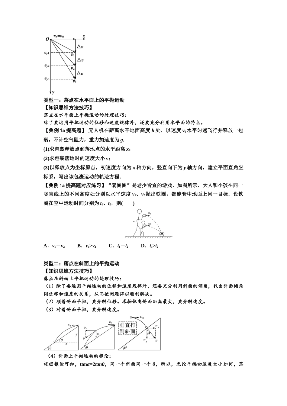 知识点25:抛体运动(提高原卷版).docx_第2页