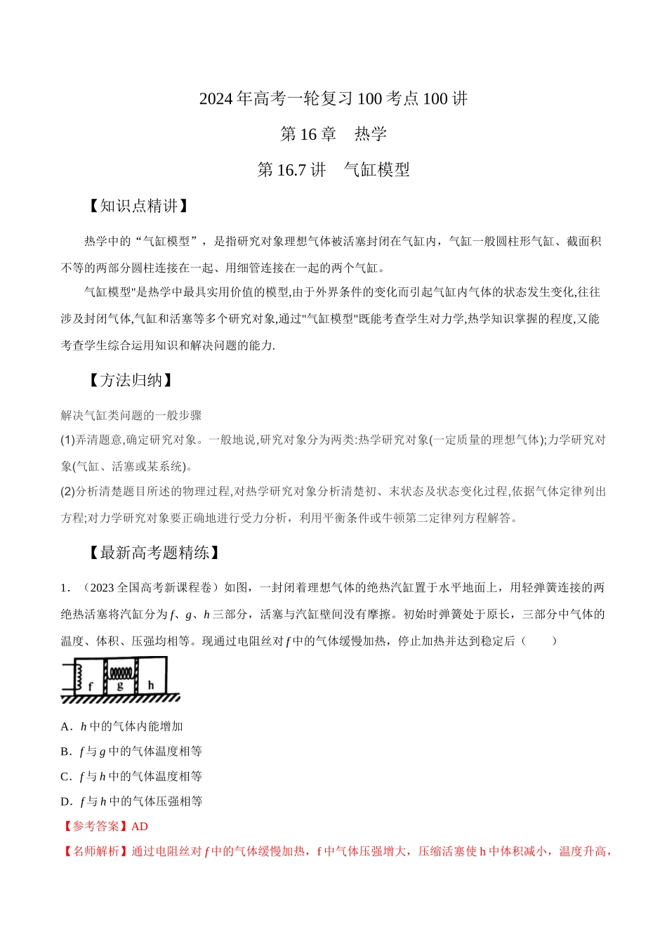 16.7气缸模型（解析版）高考一轮复习100考点100讲.docx_第1页
