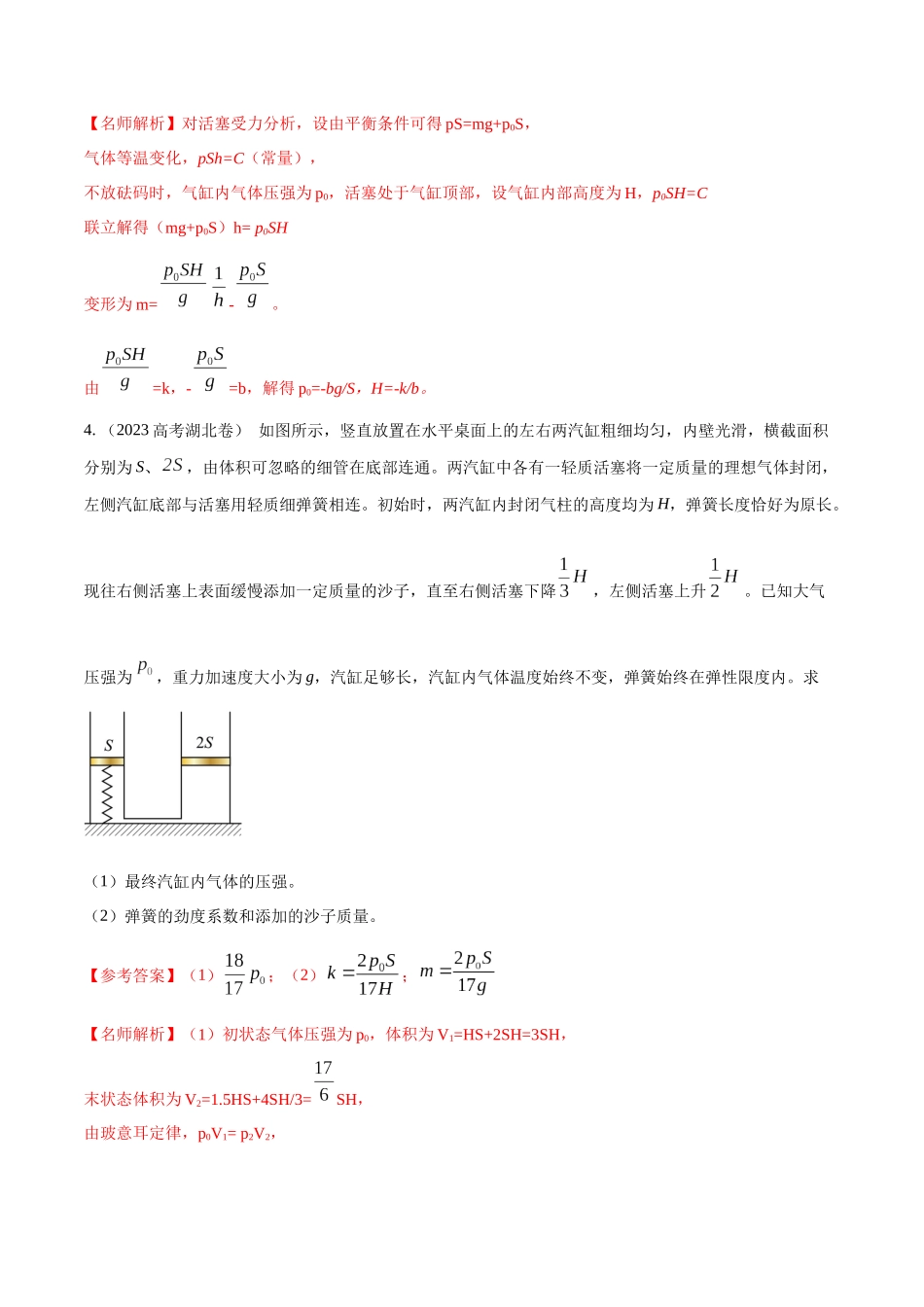 16.7气缸模型（解析版）高考一轮复习100考点100讲.docx_第3页