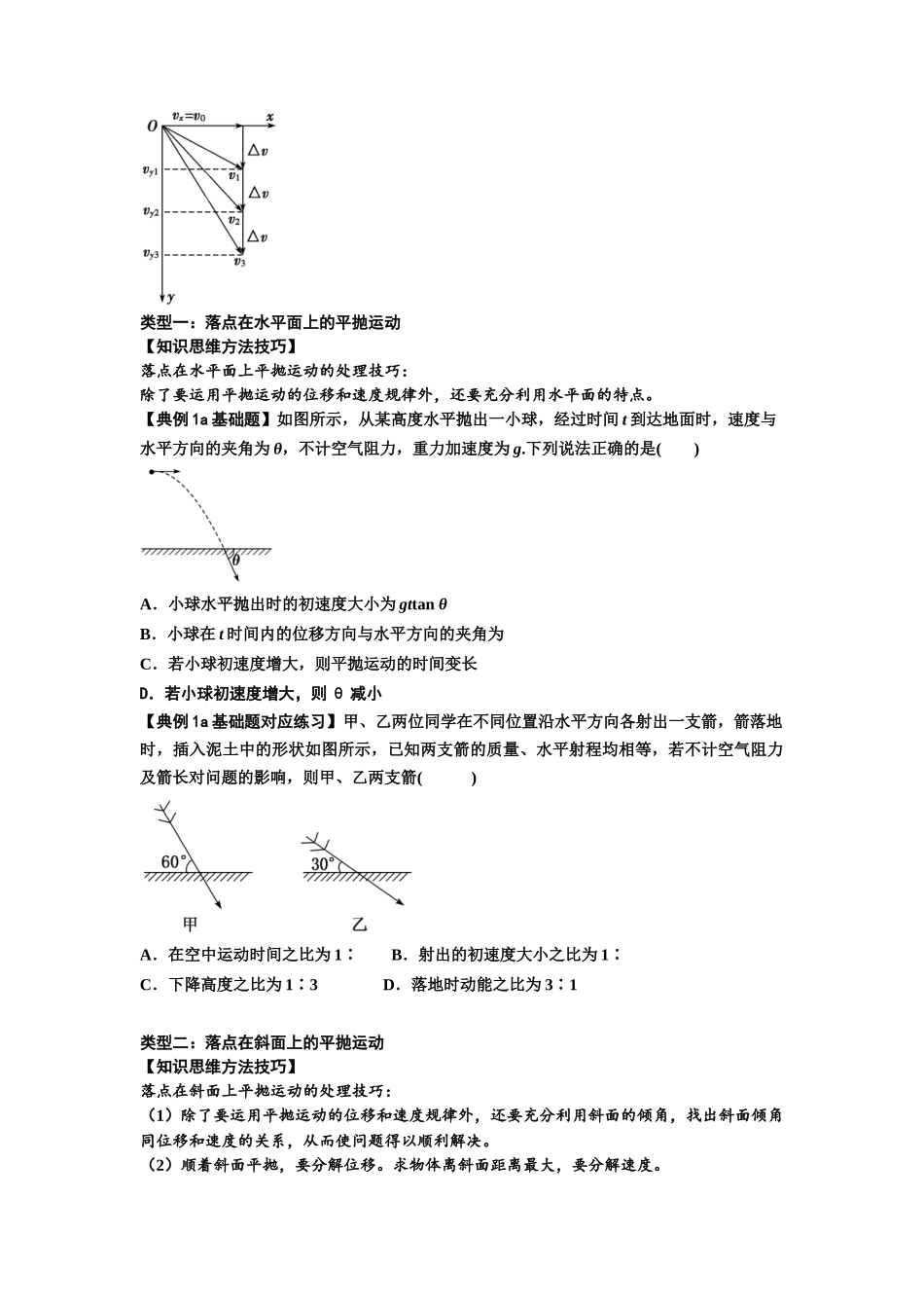 知识点25：抛体运动（原卷版）.docx_第2页